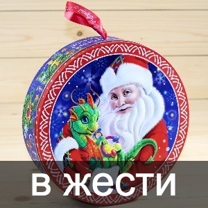 Сладкие новогодние подарки в жестяной упаковке в Свердловском